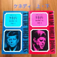 ケネディ（上）（下）巻揃 〜栄光と苦悩の一千日〜