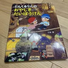 とんくるりんのおやしきだいぼうけん　絵本　三池悠