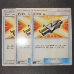 タッグコール 3枚セット