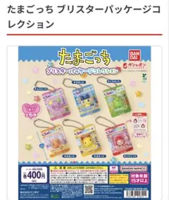 たまごっち ブリスターパッケージコレクション　くちぱっち