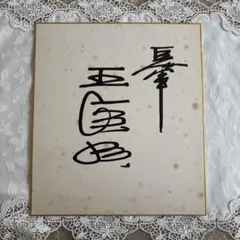 巨人軍柴田勲二千試合出場記念1979年　王貞治 寄せ書きサイン色紙 巨人軍長嶋茂雄、王貞治、柴田勲寄書サイン色紙(マジックペン書