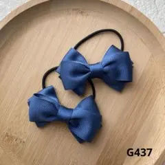 G437-ハンドメイド　キッズヘアゴム　リボン　ライトネイビー