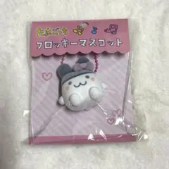 たまごっち みみっち フロッキーマスコット キーホルダー Tamagotchi