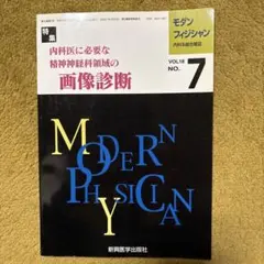 Modern Physician Vol. 7 精神神経科特集