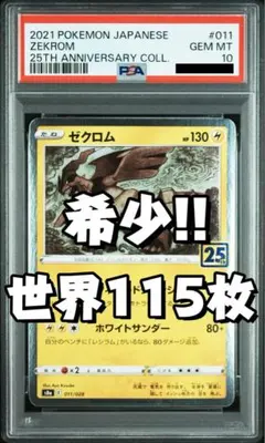 2026年最新】ゼクロム 25th psa10の人気アイテム - メルカリ