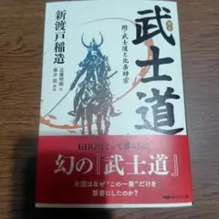邦文武士道　新渡戸稲造著　近藤晴郷訳　藤井聡解説(経営科学出版)