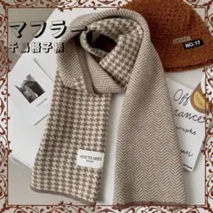 マフラー ストール ベージュ 千鳥柄 ヘリンボーン 防寒 男女兼用 厚手あったか