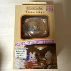 【新品】シルバニアファミリー　光るルームライト