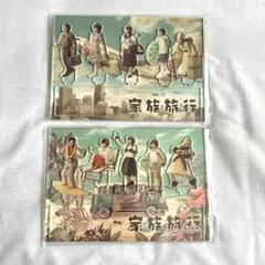 嵐を旅する展覧会 家族旅行 アクリルスタンド 2点セット
