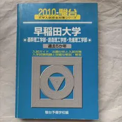 早稲田大学基幹理工学部・創造理工学部・先進理工学部 2010