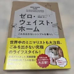 ゼロ・ウェイスト・ホーム ごみを出さないシンプルな暮らし