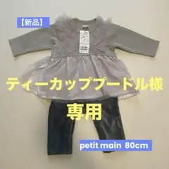 【新品】petit main プティマイン　カバーオール 80