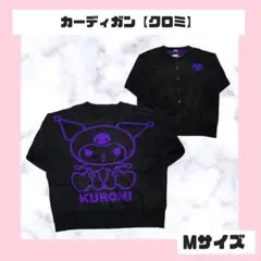 サンリオ クロミ カーディガン