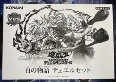 遊戯王OCG 白の物語 デュエルセット