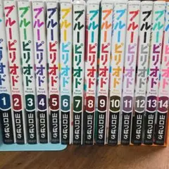 ブルーピリオド 1巻〜14巻 全巻セット 山口つばさ