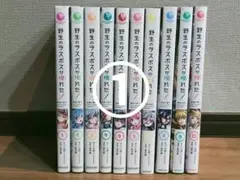 【二口発送①】野生のラスボスが現れた 1巻〜5巻
