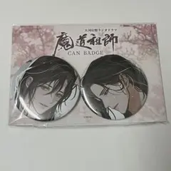 魔道祖師 缶バッジ 忘羨 公式茶屋限定盤 - メルカリ