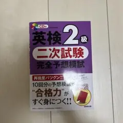 英検2級二次試験完全予想模試