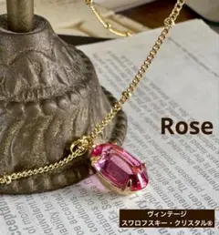 スワロフスキー・クリスタル®︎ ヴィンテージ　ローズ　ネックレス　定番