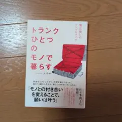 トランクひとつのモノで暮らす 魔法使いのシンプルライフ