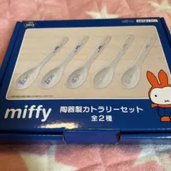 miffy 陶器製カトラリーセット 全2種