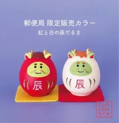 デコレ　コンコンブル　干支だるま辰　紅白ペア　郵便局限定