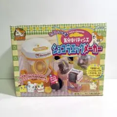 ⭐️新品未開封⭐️とっとこハム太郎気分はパティシエショコラエッグメーカー ⭐️新品未開封 レア⭐️とっとこハム太郎気分はパティシエショコラ