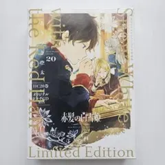赤髪の白雪姫 20巻 ドラマCD付き特装版 漫画＋CDセット CD未開封