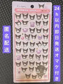 【正規品】ボンボンドロップシールクロミmini（オマケ付き）