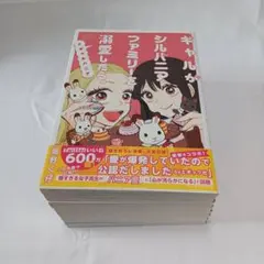 ギャルがシルバニアファミリーを弱愛したら。 1巻〜7巻 - メルカリ