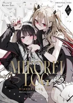 工藤える サイン本 ミコレイログ3 - メルカリ