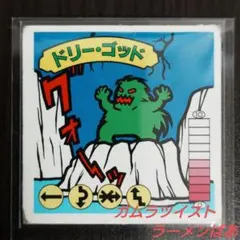 ガムラツイスト ラーメンばあ ドリー・ゴッド 管M323