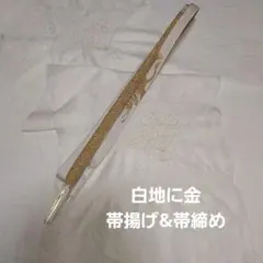 礼装用　白地に金 帯揚げ帯締め 薄いシミあり