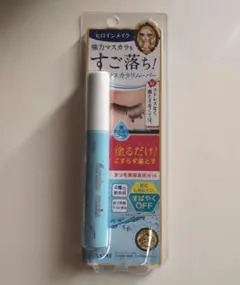 ヒロインメイク マスカラリムーバー