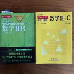 35日完成! 大学入学共通テスト対策 数学ⅡB  解法と演習　数学III +C