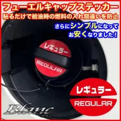 フューエル キャップ ステッカー（レギュラー） 給油時のガソリン入れ間違い防止