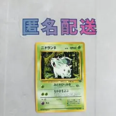 【ポケカ旧裏】初期 ニドラン♀