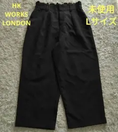 未使用 HK WORKS LONDON 黒 ワイドパンツ アンクル丈 Lサイズ