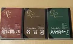 D•カーネギー　文庫版　道は開ける/名言集/人を動かす