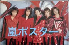 嵐　ポスター