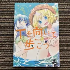下を向いて歩こう 1 (まんがタイムKRコミックス) 初版 - 湖西 晶