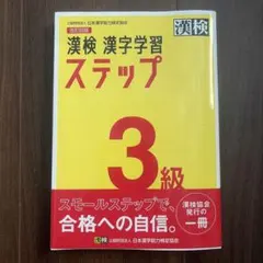 漢検 3級 漢字学習ステップ