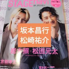 坂本昌行　松崎祐介　STAGEnavi vol.109　切り抜き