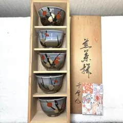 新品　未使用品　有田焼　千峰　湯呑み揃　5客　茶器　仙茶揃　錦枝梅　湯飲み