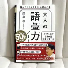 大人の語彙力ノート 齊藤孝
