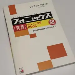 CD Book フォニックス〈発音〉トレーニングBookのサムネイル