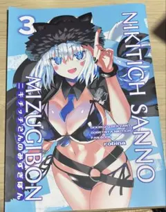 ニキチッチさんのみずき本 3 同人誌