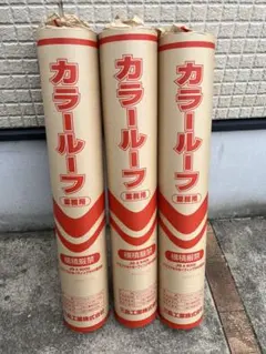 七王工業 ツバメ アスファルトフェルト 430 一本価格 在庫残り3本 当日 