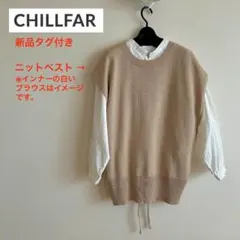 【年末値下】新品タグ付 CHILLFAR バックリボン ニットベストのサムネイル