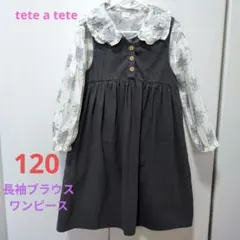 テータテート　長袖ブラウスとワンピース　２点セット　120　バースデイ
